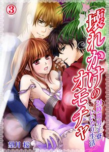 壊れかけのオモチャ~24時間男子寮いいなり生活~