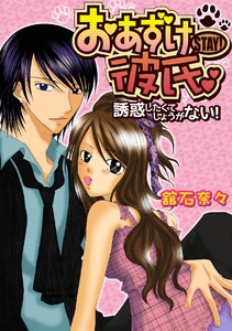 おあずけ彼氏~誘惑したくてしょうがない!~