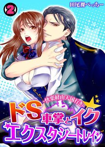 ドS車掌とイク☆エクスタシートレイン~快楽経由天国行き~