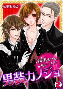 男装カノジョ~執事カフェに女が一人!?~