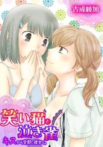 笑い猫と泣き雀~キスから全部、彼女と。~