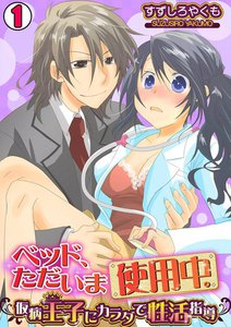 ベッド、ただいま使用中。~仮病王子にカラダで性活指導~ 1巻