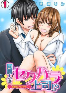 同居人はセクハラ上司!?~家賃はカラダで~