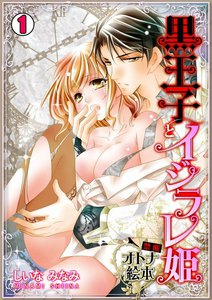 黒王子とイジラレ姫~禁断・オトナ絵本~
