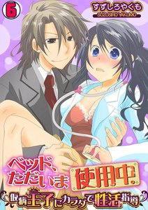 ベッド、ただいま使用中。~仮病王子にカラダで性活指導~