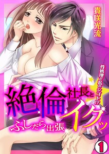 絶倫社長とイクッ☆ふしだら出張-性処理が私のシゴト!?- 1巻