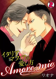 Amore mio~イタリアマフィアの愛し方~
