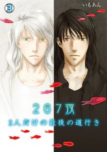 267夜~2人だけの最後の道行き~