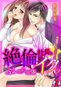 絶倫社長とイクッ☆ふしだら出張-性処理が私のシゴト!?- 2巻
