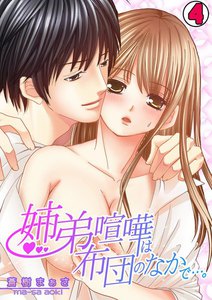 姉弟喧嘩は布団のなかで…。