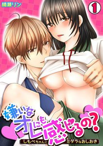 嫌いなオレにも感じるの?~しもべちゃんにミダラなおしおき~