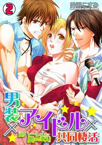 男装×アイドル×共同棲活~逆ハーレムに奥まで潜入!~