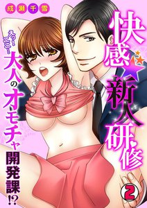 快感★新人研修~えっ!ここ…大人のオモチャ開発課!?~