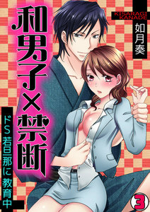 和男子×禁断~ドS若旦那に教育中~