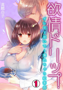 欲情ドリップ~イレて!注いで!濡れちゃう紅茶店~