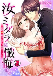 汝、ミダラに懺悔せよ~背徳†神父にびしょ濡れアーメン~