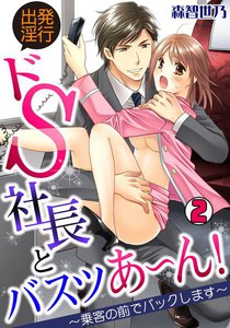 出発淫行☆ドS社長とバスツあ~ん!~乗客の前でバックします~