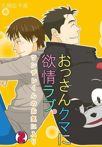 おっさんクマに欲情ラブ。~ツンデレくんのお気に入り~(2) 電子書籍版