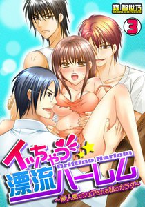 イッちゃう☆漂流ハーレム~無人島でシェアされる私のカラダ~