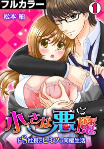 小さな悪魔~ドS社長とヒミツの同棲生活~【フルカラー】