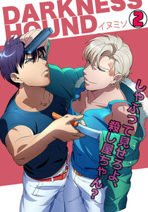 DARKNESS HOUND~しゃぶって見せろよ、殺し屋ちゃん?~(2) 電子書籍版