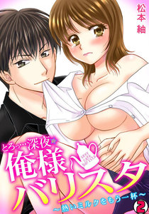 とろっ…深夜の俺様バリスタ~熱いミルクをもう一杯~