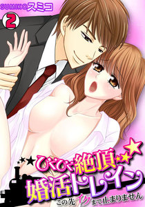 ひくひく絶頂★婚活トレイン~この先イクまで止まりません~