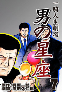 男の星座 (7) 電子書籍版