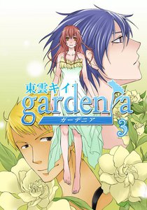 gardenia (3) 電子書籍版