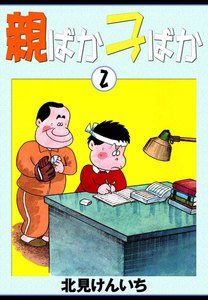 親ばか子ばか (2) 電子書籍版