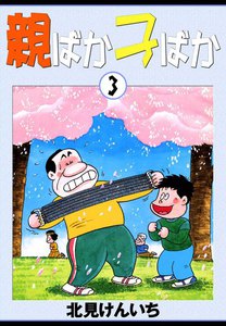 親ばか子ばか (3) 電子書籍版