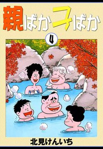 親ばか子ばか (4) 電子書籍版