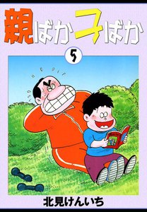 親ばか子ばか (5) 電子書籍版