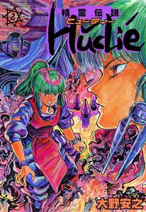 精霊伝説ヒューディー (2) 電子書籍版