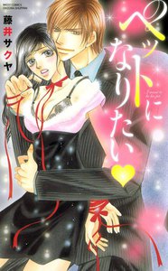 ペットになりたい~いいなりオモチャ~
