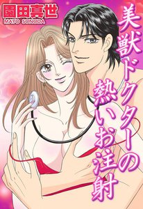 美獣ドクターの熱いお注射