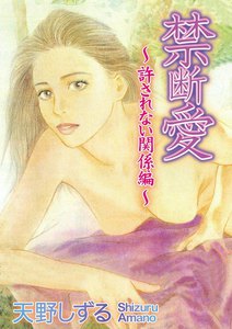 禁断愛~許されない関係編~