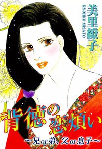 背徳の恋煩い~兄or弟、父or息子~