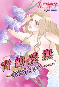 背徳愛撫~弟に溺れて…~