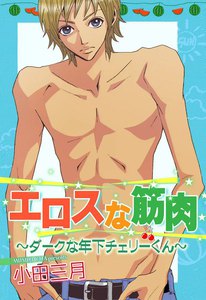 エロスな筋肉~ダークな年下チェリーくん~