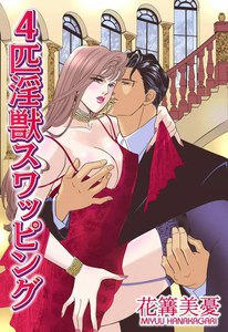 4匹淫獣スワッピング