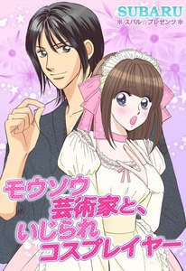 モウソウ芸術家と、いじられコスプレイヤー
