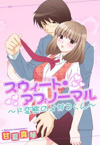スウィート・アブノーマル~ド変態のメガネくん~