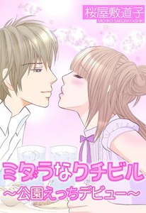 ミダラなクチビル~公園えっちデビュー~