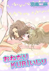おねだりKURIいじり