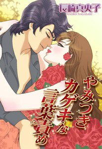 やみつきカゲキな言葉責め