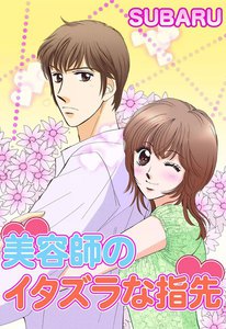 美容師のイタズラな指先