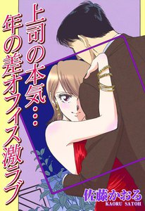 上司の本気…年の差オフィス激ラブ