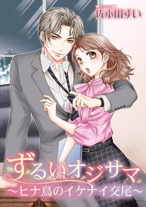 ずるいオジサマ~ヒナ鳥のイケナイ交尾~