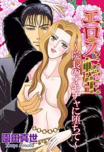 エロス転生~院長のオモチャに堕ちて~
